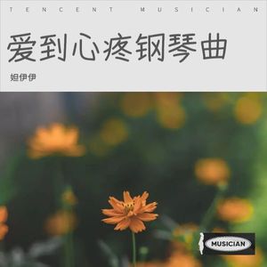 爱到心疼钢琴曲