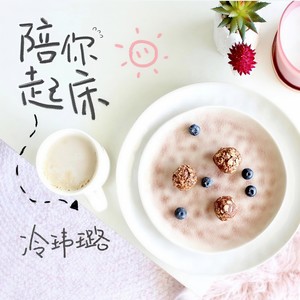 陪你起床封面