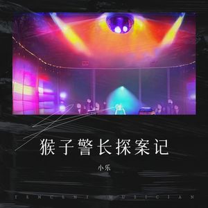 猴子警长探案记