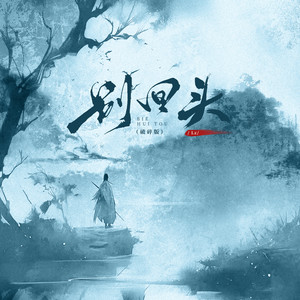 Lz - 别回头 (破碎版伴奏)