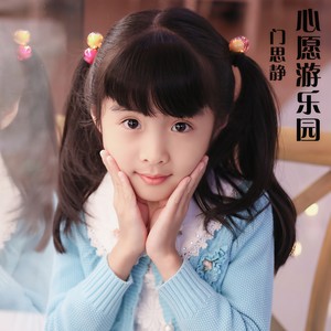心愿游乐园