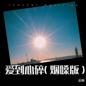 爱到心碎 (烟嗓版)