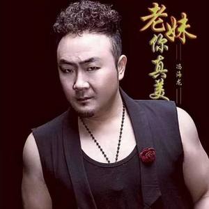 老妹你真美-冯海龙