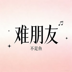 难朋友封面