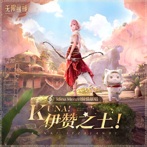 Kuna！伊赞之土！ (快看！伊赞之土！)