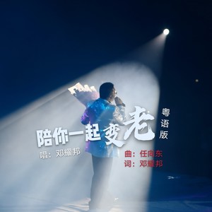 陪你一起变老 - 邓耀邦封面