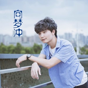 青春励志歌曲——向梦冲