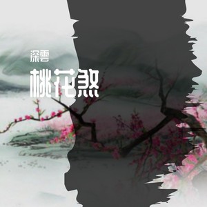 桃花煞 (Demo)