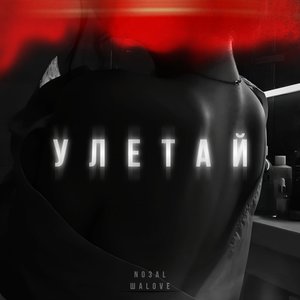 Улетай (Explicit)