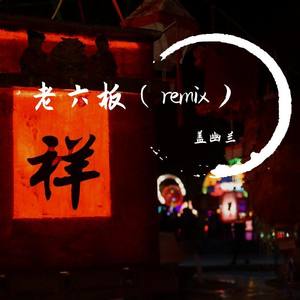 群星-老六板 (盖幽兰 remix)
