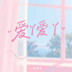 爱丫爱丫 (回忆版)