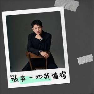 放弃一切我值得