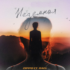 Неземная (feat. NaCl)