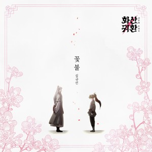 웹툰 '화산귀환' OST Part.4 (Webtoon 'Return of the Blossoming Blade' Part.4 (Original Soundtrack))