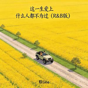 这一生爱上什么人都不为过 (R&B版)