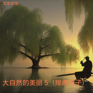 大自然的美丽 5