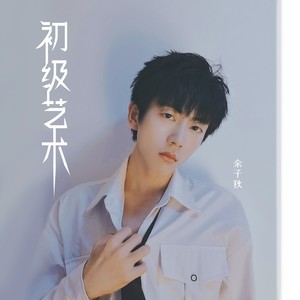 余子秋 - 只想对你表白