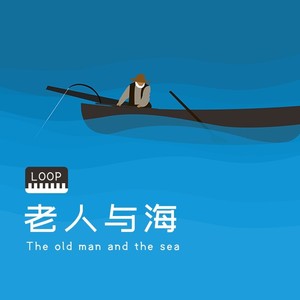 老人与海 (翻奏: 海鸣威)