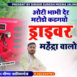 ओरी भाभी देर मरोड़ो कढगयो ड्राइवर महैन्दा वालों