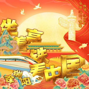 坐着高铁看中国