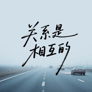关系是相互的(你淡了我便疏远)