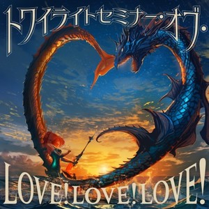 トワイライトセミナー・オブ・LOVE! LOVE! LOVE!