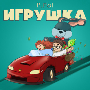 Игрушка