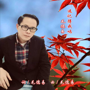 还记得我吗伴奏