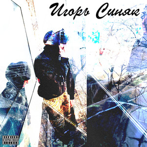 Игорь Синяк (Explicit)