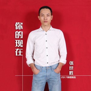 你的现在