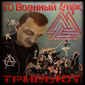 ТО Военный цирк - Трибьют (2021) [Explicit]