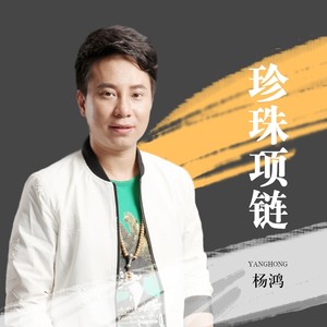 珍珠项链