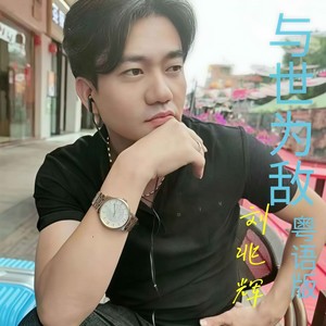 刘兆辉 (粤语版)