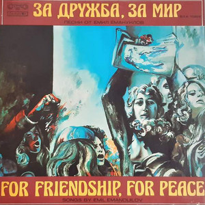 За дружба, за мир: Песни от Емил Емануилов