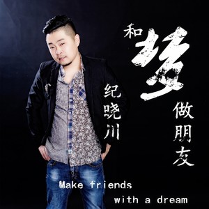 和梦做朋友