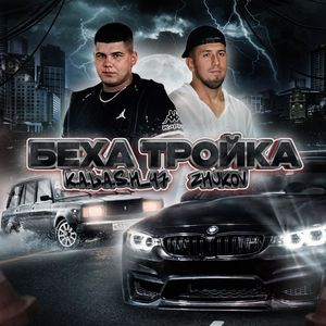Беха тройка (Explicit)