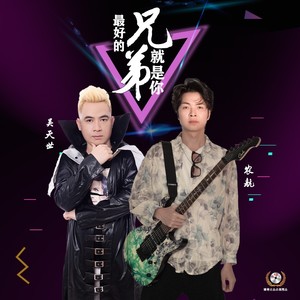 最好的兄弟就是你   DJ劲歌ROCK版 (Remix)