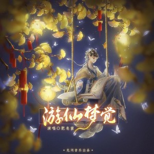 《游仙梦觉》无问音乐x肥皂菌          ——梦蕉系列原创曲之三