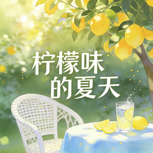 柠檬味的夏天
