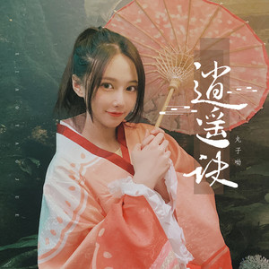 逍遥诀 (DJ花哨版)封面