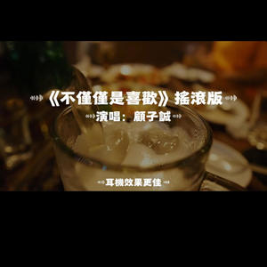 不僅僅是喜歡/搖滾版