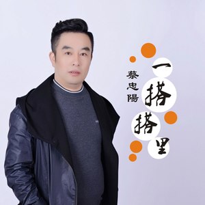 一搭搭里 (剪辑版)