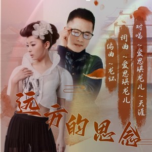 远方的思念 (对唱版)