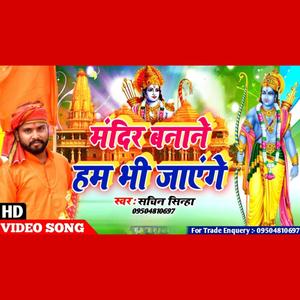 Sachin Sinha - Mandir Banane Hum Bhi Jayenge Ayodhya