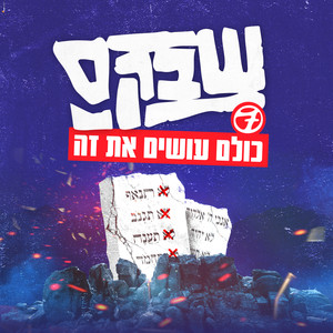 כולם עושים את זה