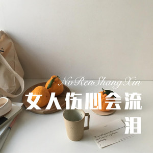 女人伤心会流泪