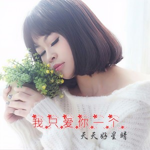 我只爱你一个