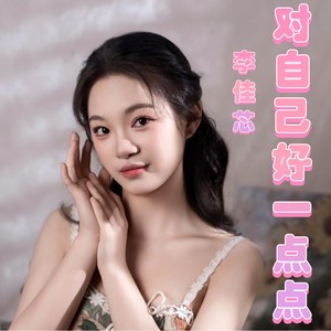 对自己好一点点