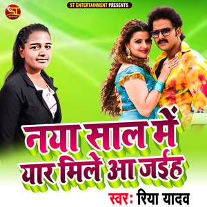 Naya Saal Me Yaar Mile Aa Jaiha