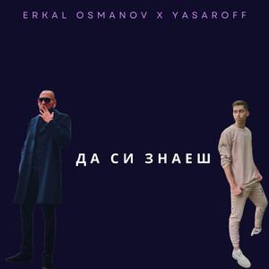 ДА СИ ЗНАЕШ (STUDIO)